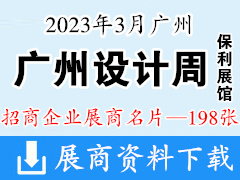 2023年3月广州设计周-保利展馆展商名片【198张】