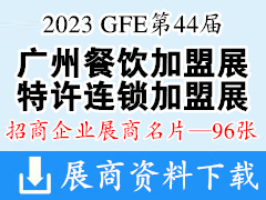 2023 GFE第44届广州特许连锁加盟展|广州餐饮加盟展暨餐饮供应链展展商名片【96张】