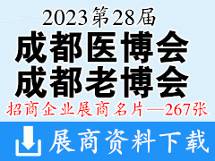 2023第28届成都医疗健康博览会|成都医博会|成都老博会展商名片【267张】 