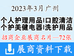 2023 PCE广州国际个人护理用品|口腔清洁|洗护用品|个护美健电器博览会展商名片【72张】迎河个护展