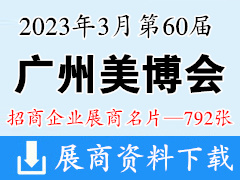 2023年3月CIBE广州美博会|第60届广州国际美博会展商名片【792张】