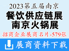 2023第五届南京餐饮供应链展览会第五届南京火锅食材用品展览会展商名片【579张】