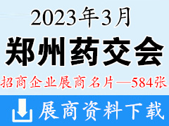 2023郑州药交会 郑州全国药品保健品及医疗器械博览会展商名片【584张】郑州医疗展