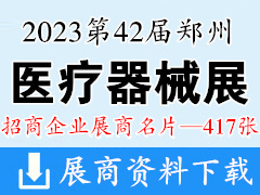 2023第42届郑州中原医疗器械展览会展商名片【417张】郑州医疗展