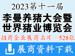 2023长沙第十一届李曼养猪大会暨世界猪业博览会展商名片【528张】