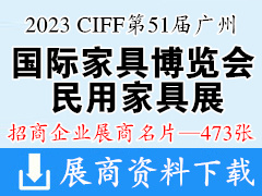 2023 CIFF第51届广州国际家具博览会-民用家具展展商名片【473张】