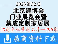 2023第32届北京建博会|第20届中国国际门业展览会暨第8届中国国际集成定制家居展览会展商名片【796张】