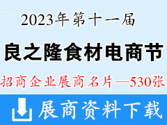 2023武汉良之隆第十一届中国食材电商节展商名片【530张】