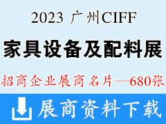 2023 CIFF广州国际家具生产设备及配料展览会展商名片【680张】