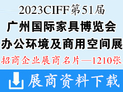 2023 CIFF第51届广州国际家具博览会-办公家具环境及商用空间展展商名片【1210张】