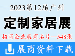 2023第12届中国广州定制家居展览会暨广州定制整装展展商名片【548张】