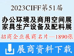 2023 CIFF第51届广州国际家具博览会-办公家具环境及商用空间展|家具生产设备及配料展展商名片【1890张】