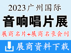 2023广州国际音响唱片展展商名片+参展商名录会刊