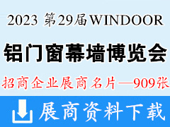 2023广州WINDOOR第29届铝门窗幕墙新产品博览会展商名片【909张】