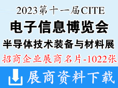 2023深圳电子展CITE第十一届中国电子信息博览会|深圳半导体技术装备与材料展展商名片【1022张】