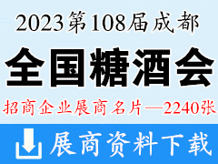 2023成都糖酒会|第108届全国糖酒商品交易会展商名片【2240张】 