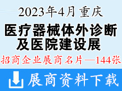 2023年4月重庆医疗器械体外诊断及医院建设展览会展商名片【144张】