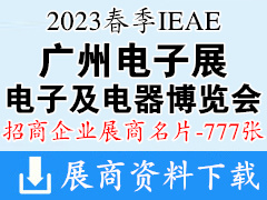 2023春季IEAE广州国际电子及电器博览会|广州电子展展商名片【777张】