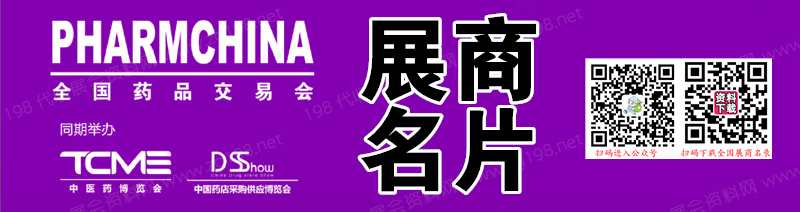 2023第86届全国药品交易会、青岛药交会展商名片【782张】