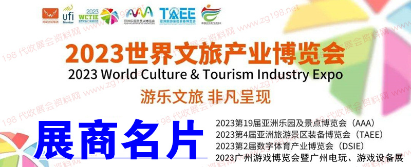 2023世界文旅产业博览会、广州游戏博览会、电玩游戏设备展、亚洲乐园及景点博览会展商名片【330张】