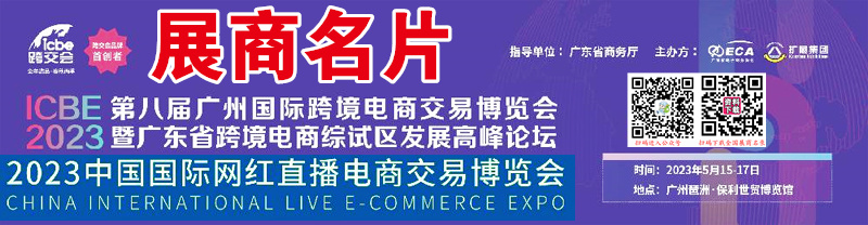 2023第八届ICBE广州国际跨境电商交易博览会、ICIE广州网红直播电商交易博览会展商名片【227张】1