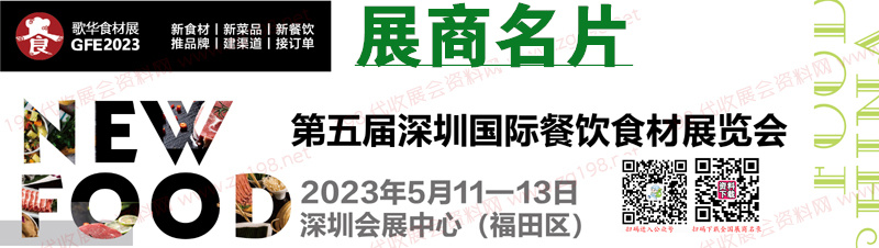 2023第5届深圳国际餐饮食材展览会展商名片【116张】