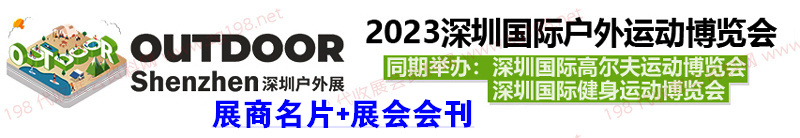 深圳国际户外运动博览会展商名片+展会会刊