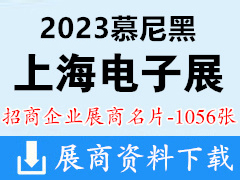 productronica China 2023慕尼黑上海电子生产设备展展商名片【1056张】