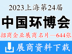 2023上海第24届中国环博会展商名片【644张】