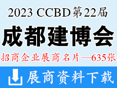 2023 CCBD第二十二届成都建博会|成都建筑及装饰材料博览会展商名片【635张】