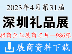 2023年4月深圳礼品展|第31届深圳国际礼品工艺品钟表及家庭用品展览会展商名片【986张】