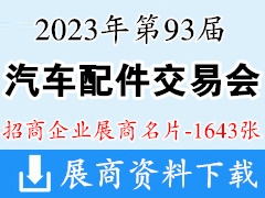 2023第93届全国汽配会|全国汽车配件交易会展商名片【1643张】昆明汽配会