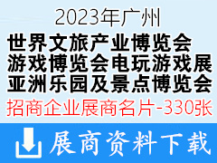 2023世界文旅产业博览会|广州游戏博览会|电玩游戏设备展|亚洲乐园及景点博览会展商名片【330张】