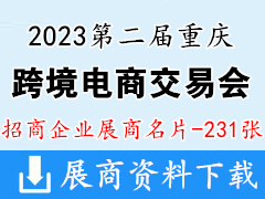 2023第二届ICEC重庆跨境电商交易会展商名片【231张】