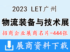 2023 LET广州国际物流装备与技术展览会展商名片【444张】广州物流展