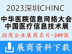 2023深圳CHINC中华医院信息网络大会暨中国医疗信息技术展览会展商名片【349张】