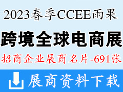 2023春季深圳CCEE雨果跨境全球电商展览会展商名片【691张】