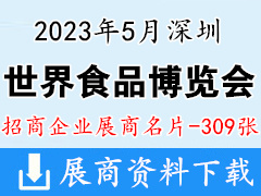 2023深圳世界食品博览会展商名片【309张】