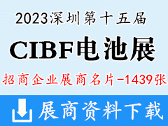 CIBF 2023深圳第十五届中国国际电池技术交流会展览会展商名片【1439张】 