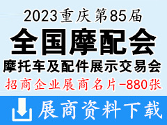 2023重庆第85届全国摩配展|全国摩托车及配件展示交易会展商名片【880张】