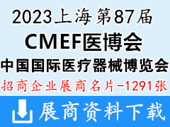 2023CMEF医博会展商名片、上海第87届CMEF中国国际医疗器械博览会展商名片【1291张】