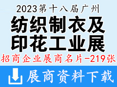 2023第十八届广州国际纺织制衣及印花工业博览会展商名片【219张】