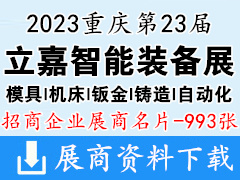 2023重庆第23届立嘉国际智能装备展览会展商名片【993张】机器人立嘉机床展