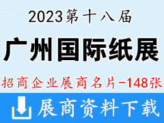 2023第十八届广州国际纸展、广州国际以纸代塑及纸浆模塑展展商名片【148张】