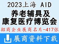 2023上海国际养老、辅具及康复医疗博览会展商名片【417张】