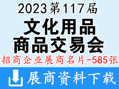 2023上海第117届中国文化用品商品交易会展商名片【585张】CSF文化会