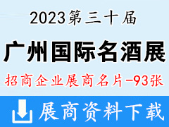 2023广州国际名酒展览会|广州名酒展展商名片【93张】