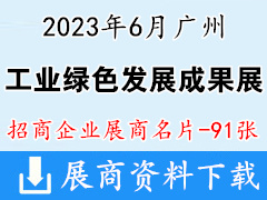 2023广州工业绿色发展成果展展商名片【91张】