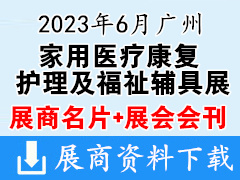 【名片+会刊】2023广州国际家用医疗康复护理及福祉辅具展览会展商名片+展商名录