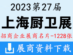 2023上海第27届中国国际厨房|卫浴设施展览会展商名片【1228张】KBC上海厨卫展厨具